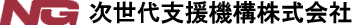 次世代支援機構株式会社